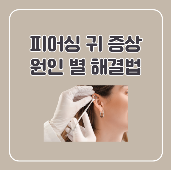 피어싱 귀 증상 원인 별 해결방법