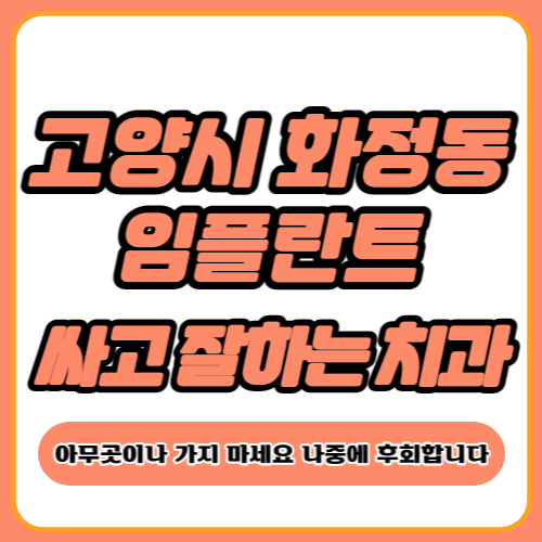 고양시 화정동 임플란트 가격