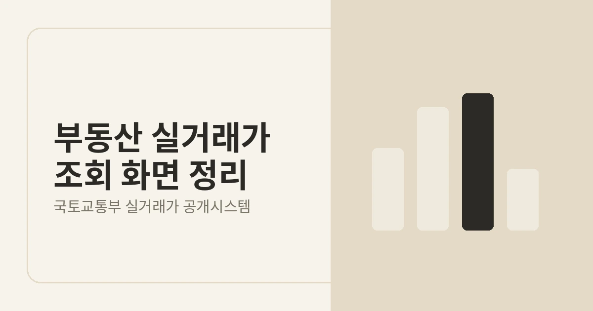 부동산 실거래가 조회 화면을 정리한 안내 이미지