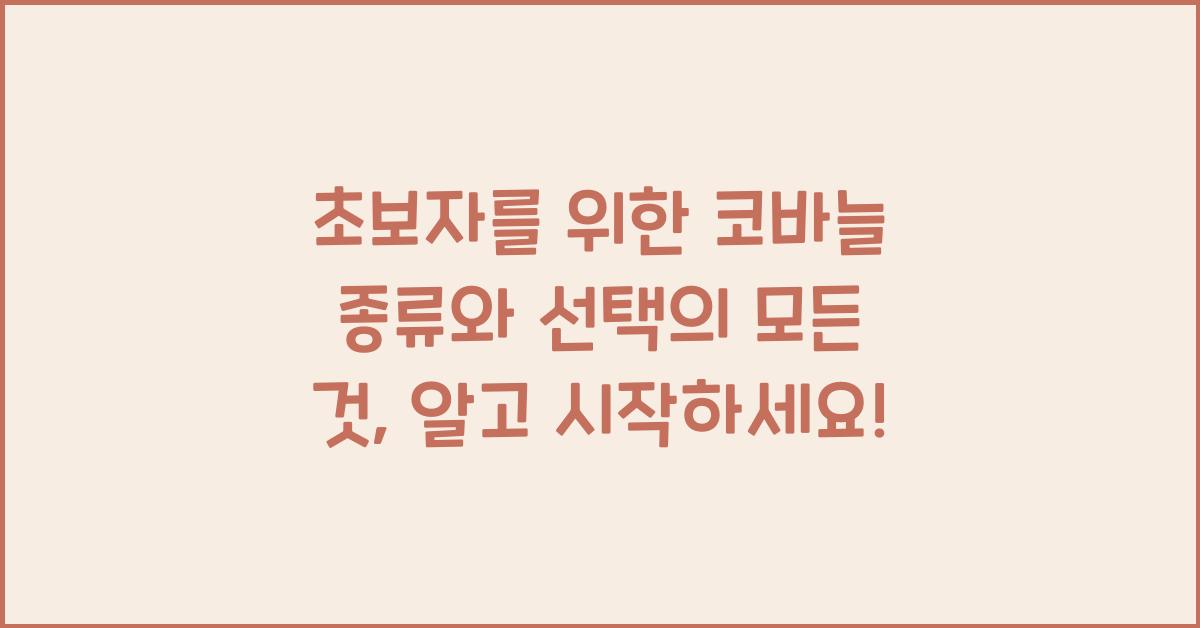초보자를 위한 코바늘 종류와 선택의 모든 것