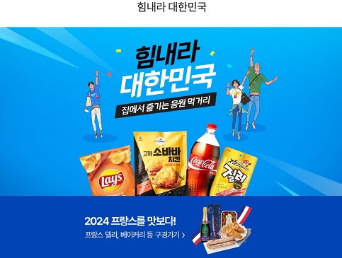 2024 파리 올림픽 기념 롯데마트 행사