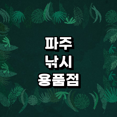 파주시 낚시용품