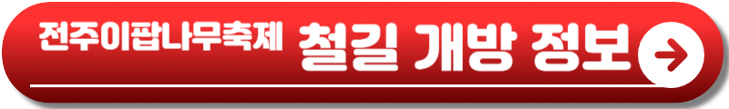 전주 이팝나무축제