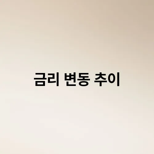 금리 변동 추이
