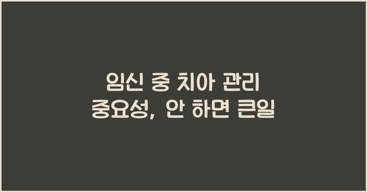 임신 중 치아 관리 중요성