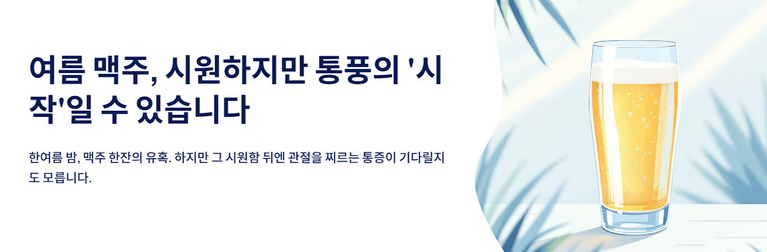 여름 맥주, 시원하지만 통풍의 '시작'일 수 있습니다