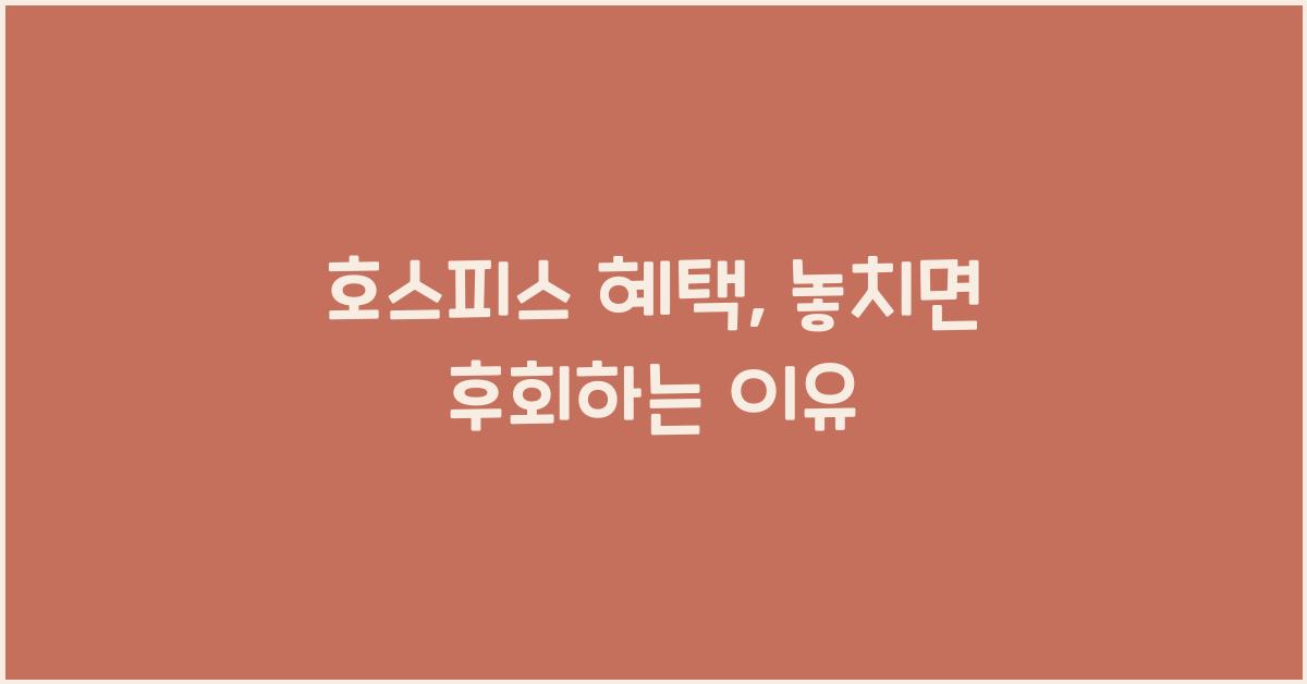 호스피스 혜택