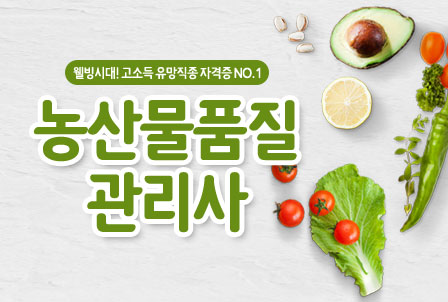 농산물품질관리사