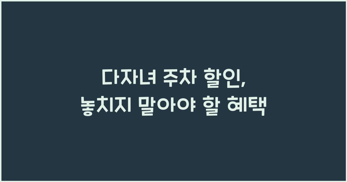 다자녀 주차 할인