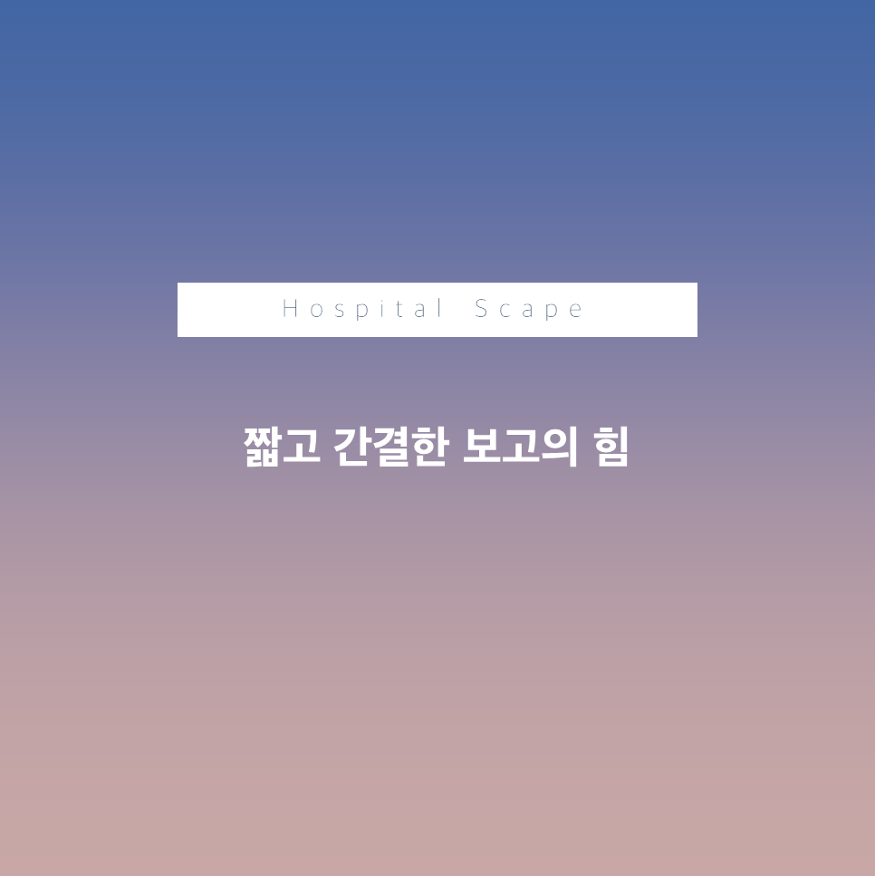 보고 잘하는 방법 - 보고-커뮤니케이션 스킬