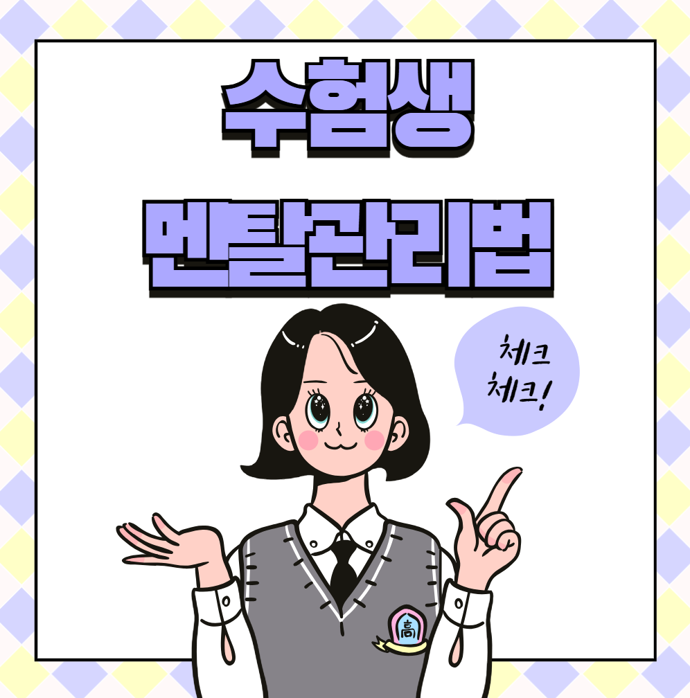 수험생-멘탈관리법