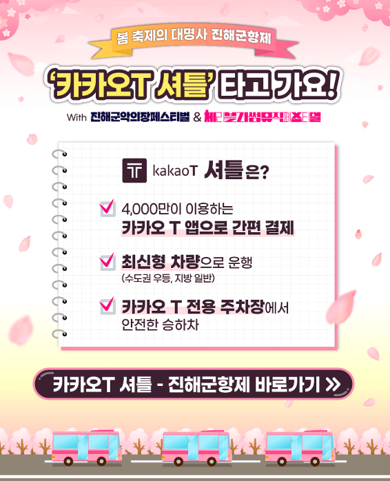 카카오T셔틀-진해군향제 바로가기