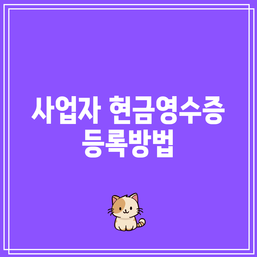사업자 현금영수증 등록방법