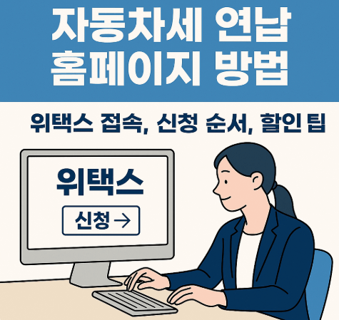 자동차세 연납 홈페이지 방법 (위택스 접속, 신청 순서, 할인 팁)