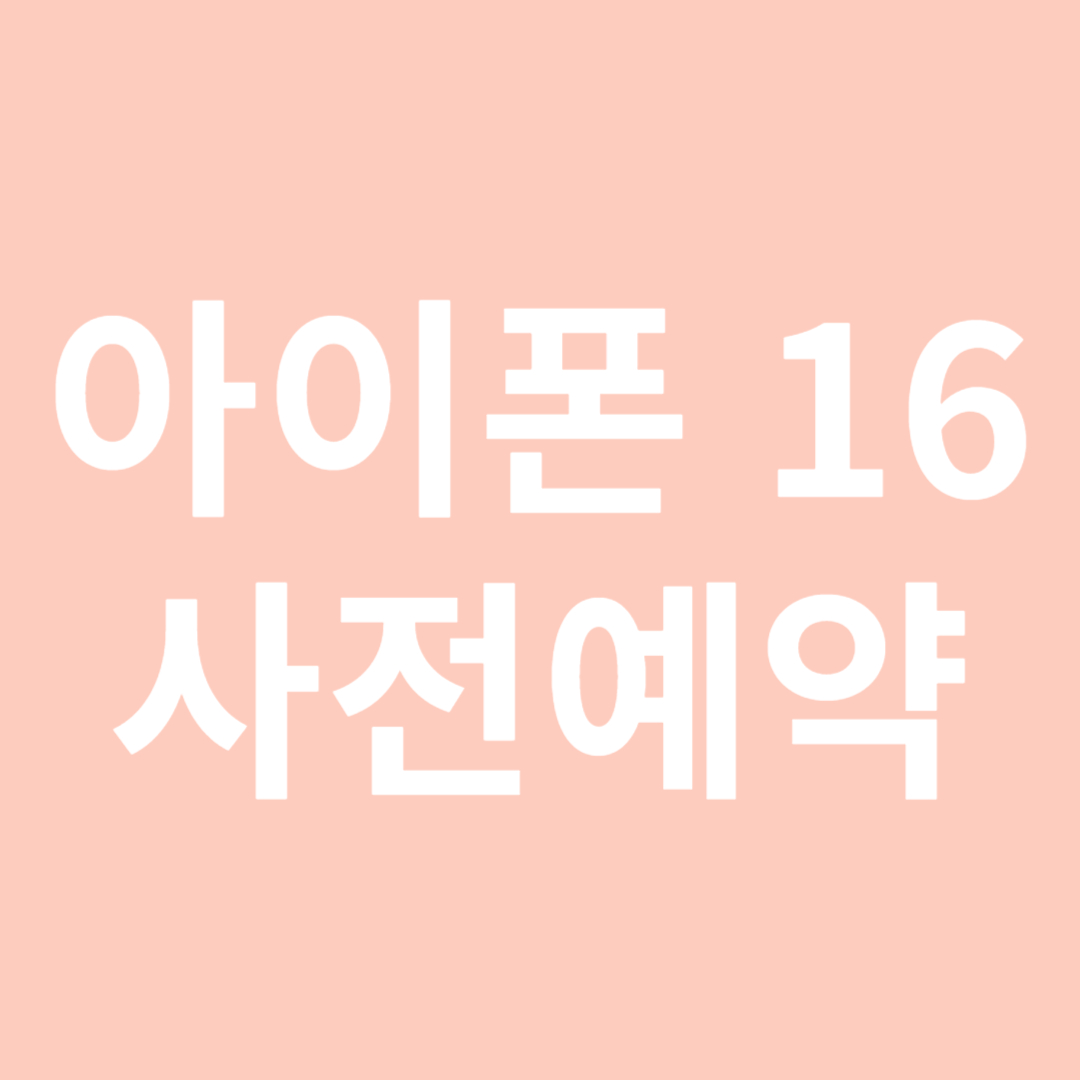 아이폰16-사전예약-알림받기-섬네일
