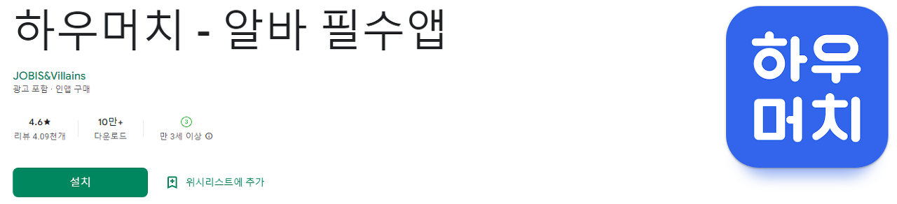 하우머치, 알바 필수앱