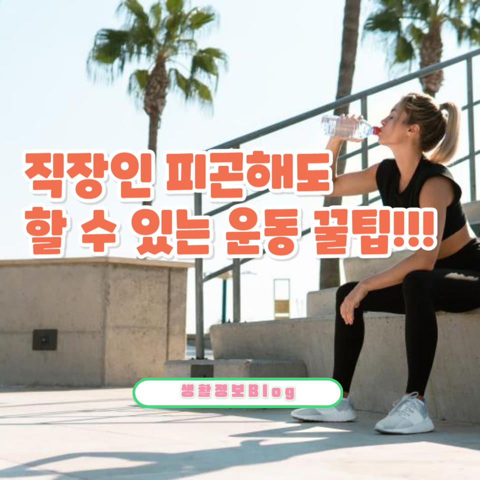 피곤할 때 운동을 해야 할까요?