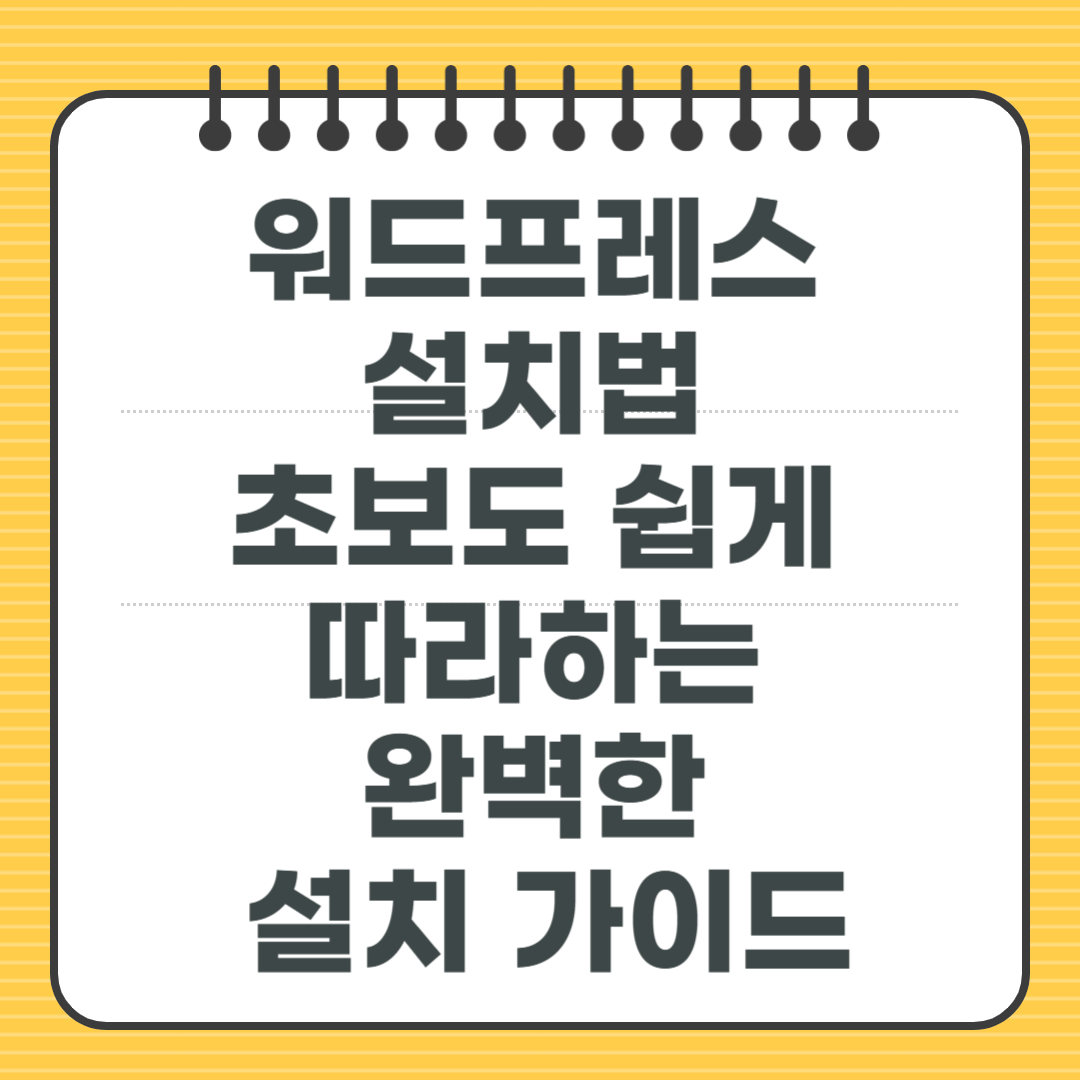 워드프레스 설치법, 초보도 쉽게 따라하는 완벽한 설치 가이드