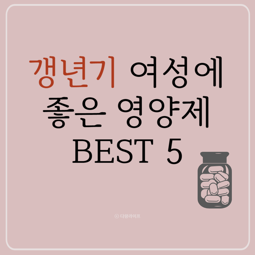 갱년기 여성에 좋은 영양제 갱년기 영양제 추천