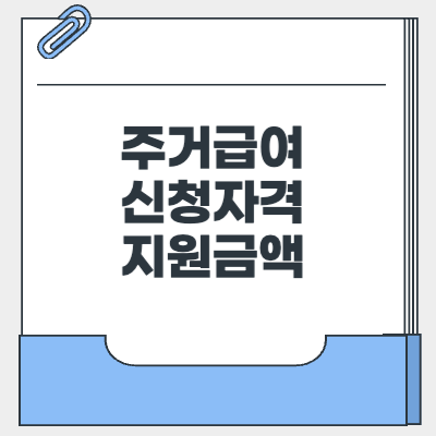 주거급여