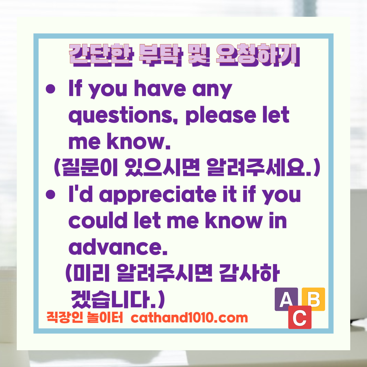 비즈니스영어 간단한 부탁 및 요청하기