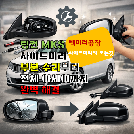 링컨 MKS 사이드미러 부분 수리부터 전체 아세이까지 완벽 해결