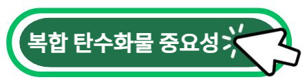 복합 탄수화물의 중요성 알아보기