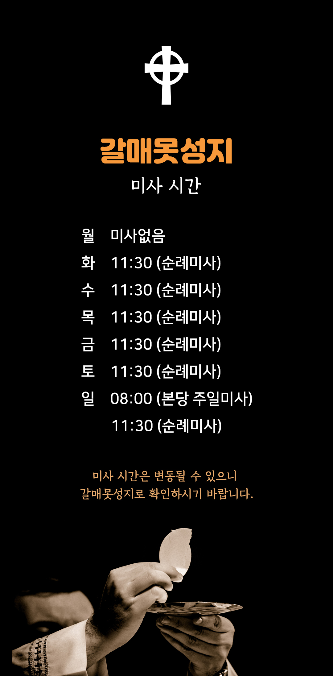 충남 보령 갈매못성지 성당 미사시간