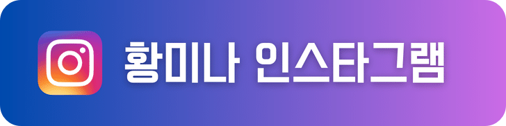 황미나 인스타그램 배너