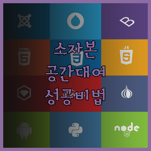 자동화 소자본 공간대여 창업 성공 비