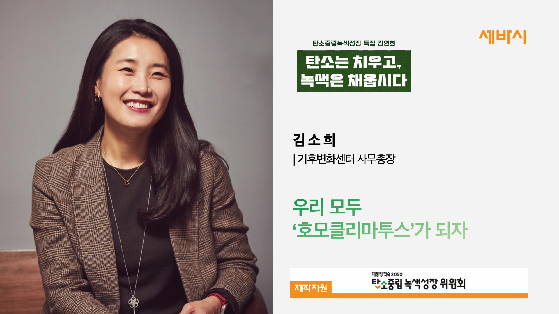 우리 모두 '호모클리마투스'가 되자