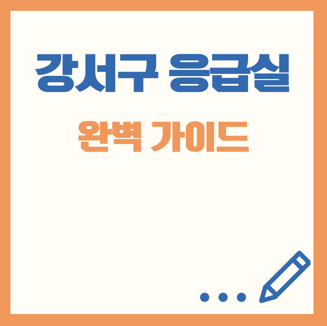 강서구응급실