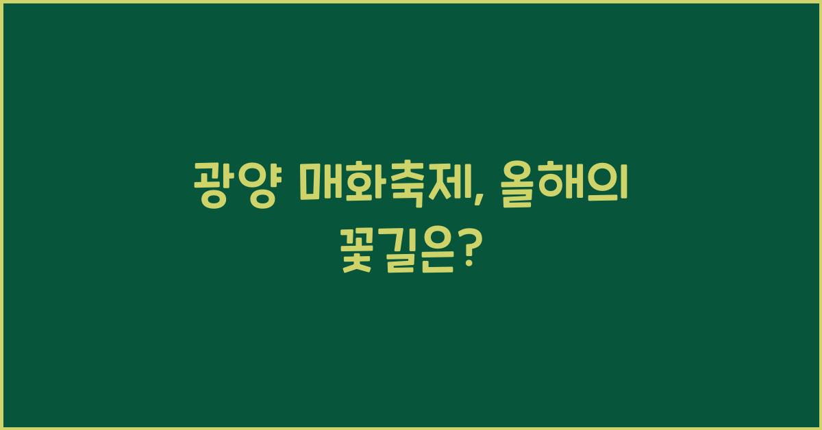 광양 매화축제