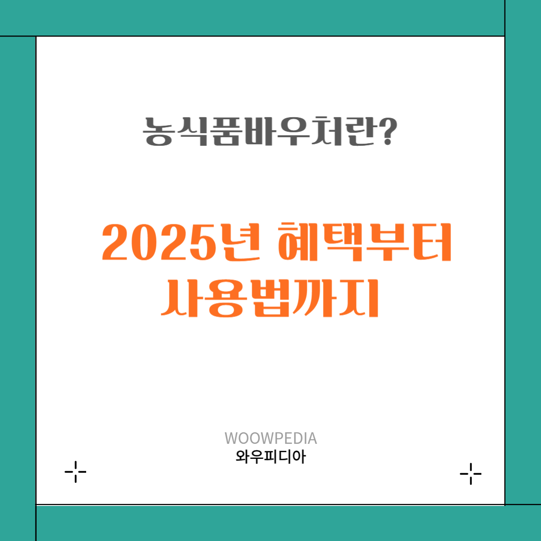 2025년 농식품바우처 혜택부터 사용법까지