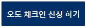오토-체크인-신청-하기