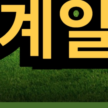 KBO 야구 올스타전 중계 일정