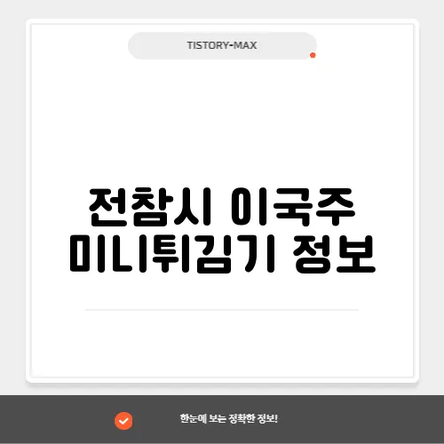 전참시 이국주 미니튀김기 정보, 미니 주방용품 3종, 만두피 살펴보기