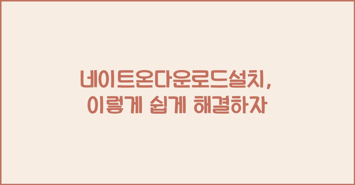 네이트온다운로드설치