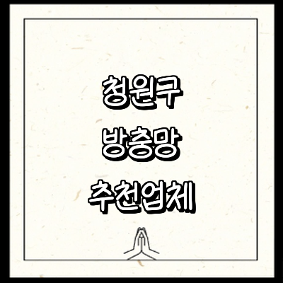 청주 청원구 방충망