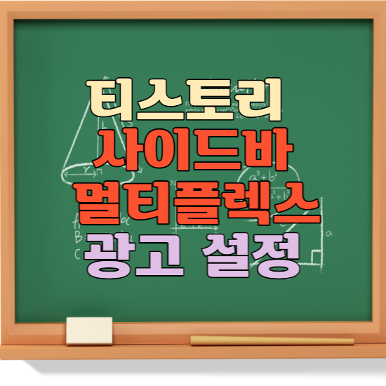 티스토리 사이드바 멀티플렉스 광고 설정