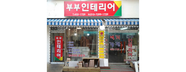 서울 중랑구 도배공사