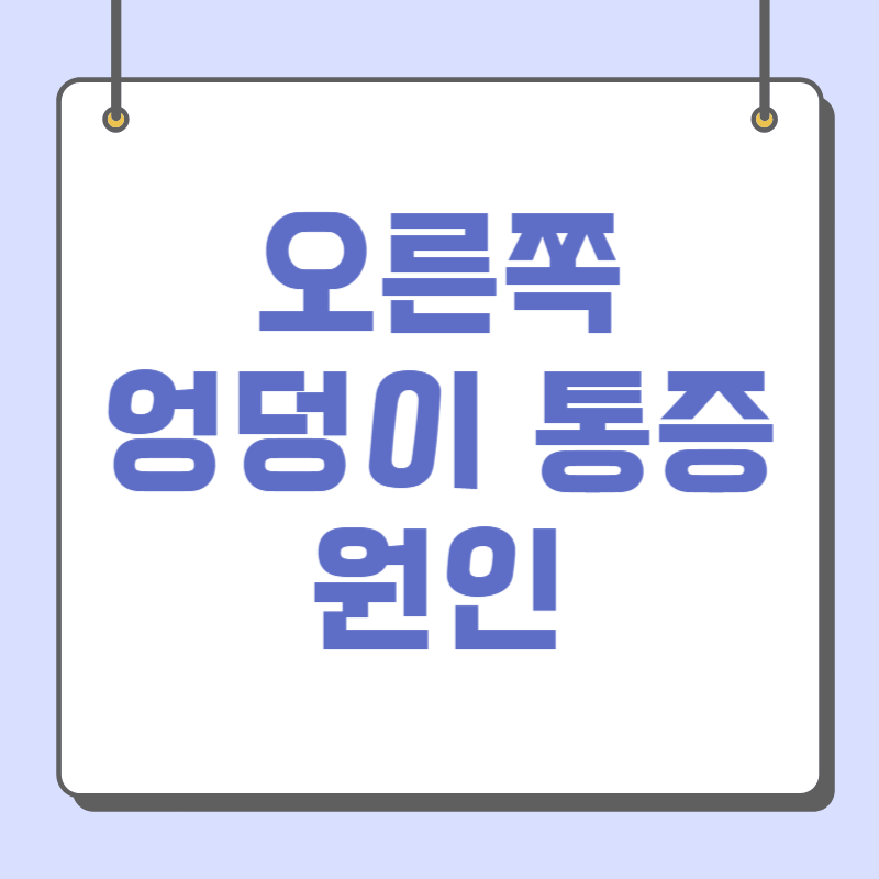 오른쪽 엉덩이 통증 원인