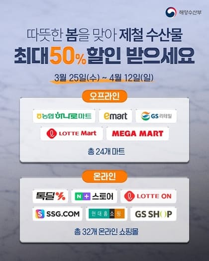 봄 제철 수산물 반값 할인 놓치면 끝 최대 50% 혜택 총정리