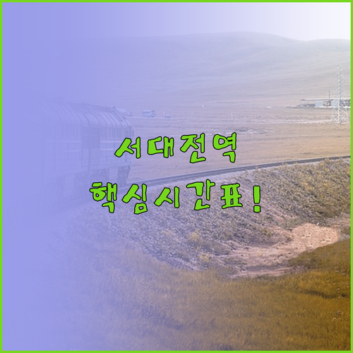 서대전역 전라선 호남선 열차 시간표와..