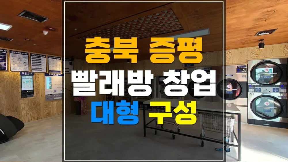 증평 빨래방창업