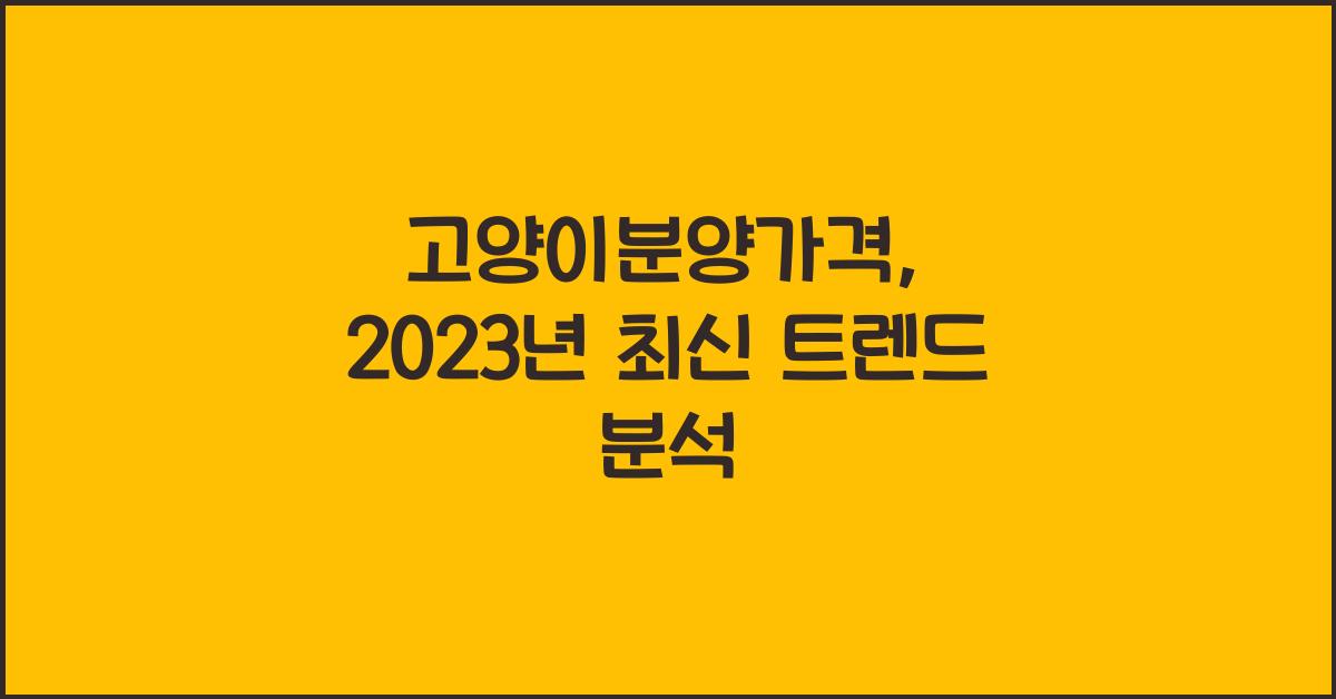 고양이분양가격