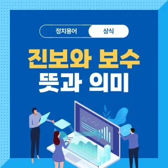 좌파 우파 뜻 유래 진보 보수_20