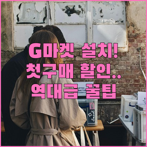 G마켓 어플 설치부터 첫 구매 할인 ..