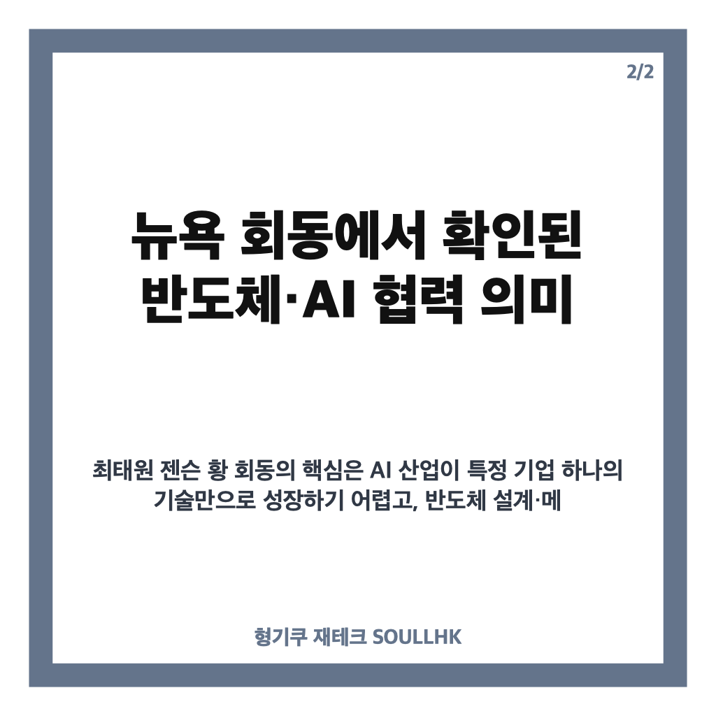 최태원 젠슨 황 회동, 뉴욕에서 확인한 반도체&middot;AI 협력 의미 카드뉴스 3