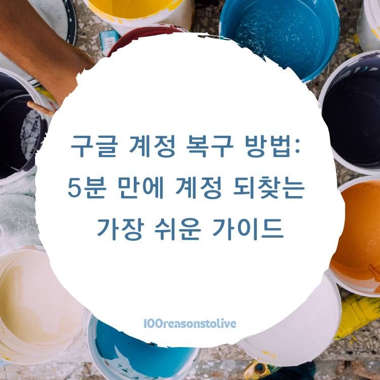 구글-계정-복구-방법:-5분-만에-계정-되찾는-가장-쉬운-가이드
